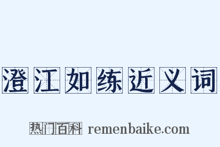 澄江如练近义词是什么意思的图片
